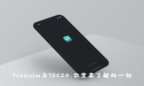 Tokenim与TRC20：你需要了解的一切