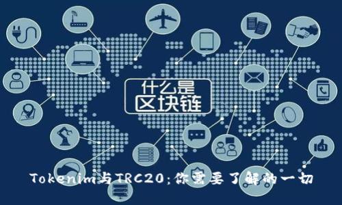 Tokenim与TRC20：你需要了解的一切