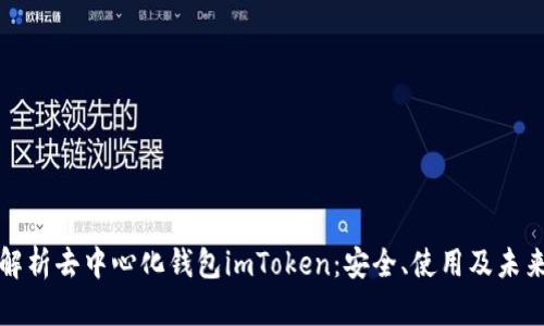 全面解析去中心化钱包imToken：安全、使用及未来发展