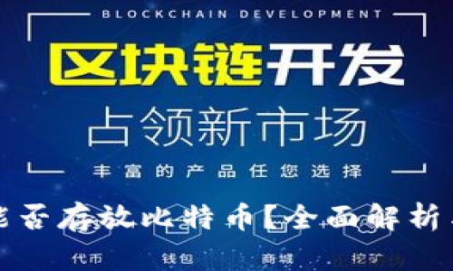 ImToken能否存放比特币？全面解析与使用指南