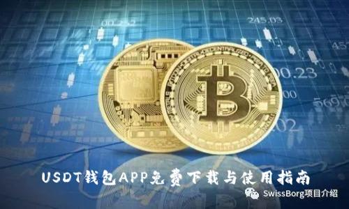 USDT钱包APP免费下载与使用指南