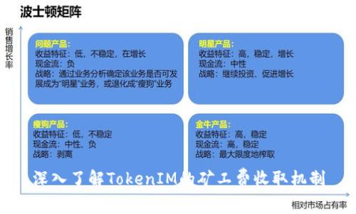 深入了解TokenIM的矿工费收取机制