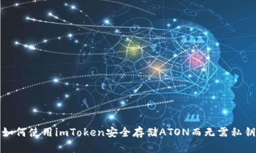 如何使用imToken安全存储ATON而无需私钥