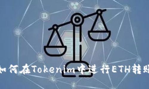 如何在Tokenim中进行ETH转账