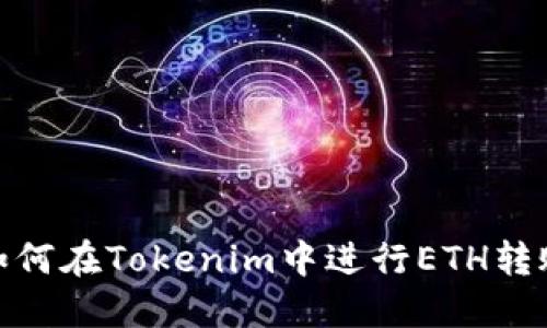 如何在Tokenim中进行ETH转账