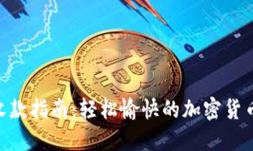 TokenIM收款指南：轻松愉快的加密货币交易体验