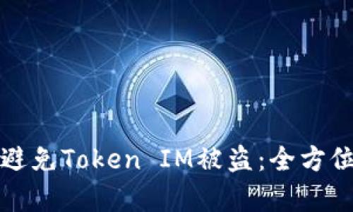 如何有效避免Token IM被盗：全方位保护指南