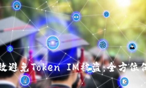 如何有效避免Token IM被盗：全方位保护指南