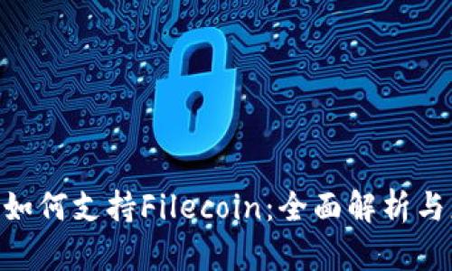 Tokenim如何支持Filecoin：全面解析与应用指南