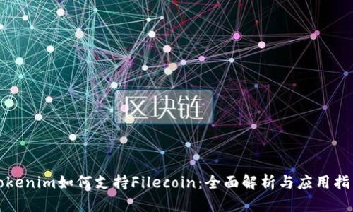 Tokenim如何支持Filecoin：全面解析与应用指南