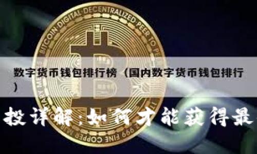 Tokenim 2.0 空投详解：如何才能获得最值钱的空投收益?