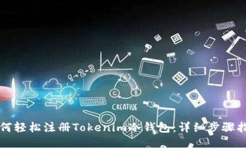 如何轻松注册Tokenim冷钱包：详细步骤指南