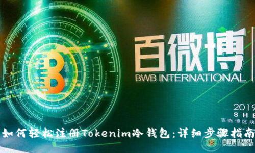 如何轻松注册Tokenim冷钱包：详细步骤指南