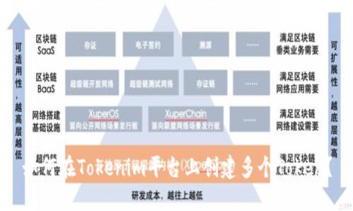 如何在Tokenim平台上创建多个Token？