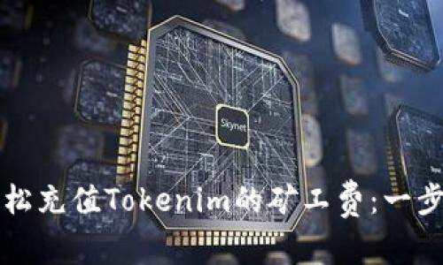 如何轻松充值Tokenim的矿工费：一步步指南