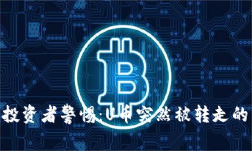 Tokenim投资者警惕：U币突然被转走的背后真相