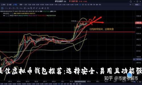 2023年最佳虚拟币钱包推荐：选择安全、易用且功能强大的选项