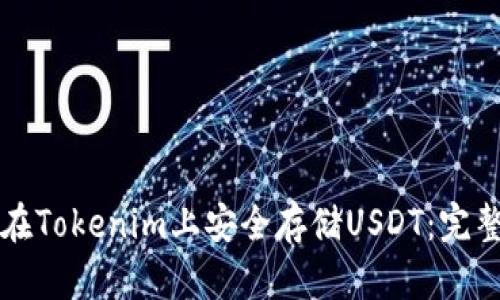 如何在Tokenim上安全存储USDT：完整指南