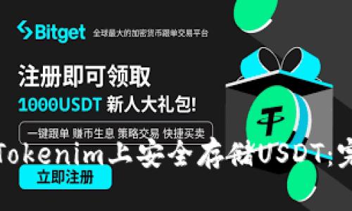 如何在Tokenim上安全存储USDT：完整指南