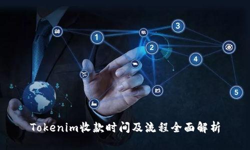 Tokenim收款时间及流程全面解析