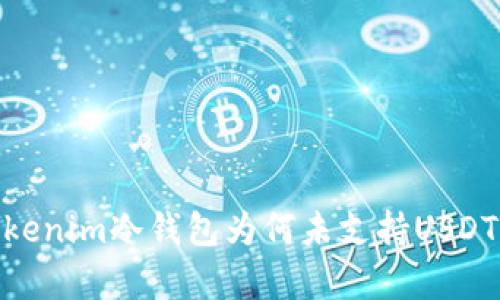 : 探析Tokenim冷钱包为何未支持USDT及其影响