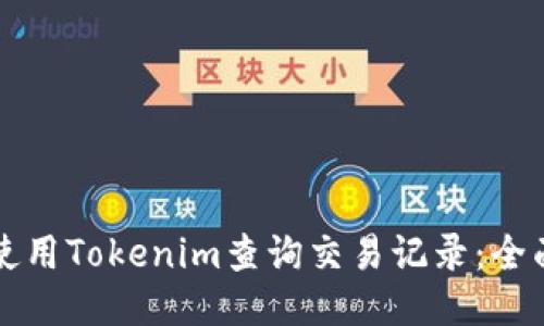 如何使用Tokenim查询交易记录：全面指南