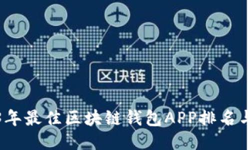 2023年最佳区块链钱包APP排名与评测