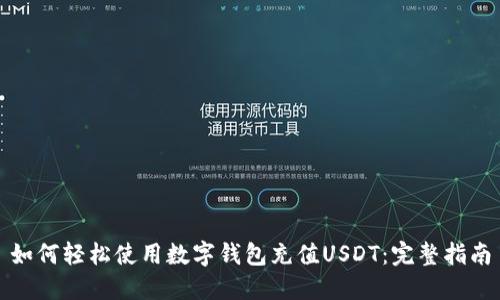 如何轻松使用数字钱包充值USDT：完整指南