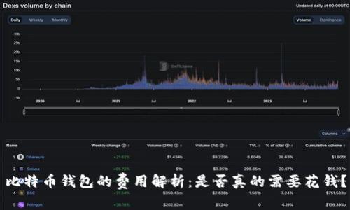 比特币钱包的费用解析：是否真的需要花钱？