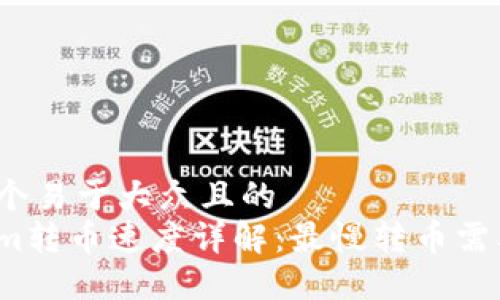 思考一个易于大众且的  
Tokenim转币速度详解：最慢转币需要多久？