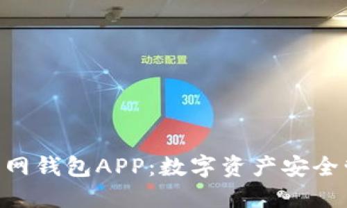 Tokenim官网钱包APP：数字资产安全管理新选择