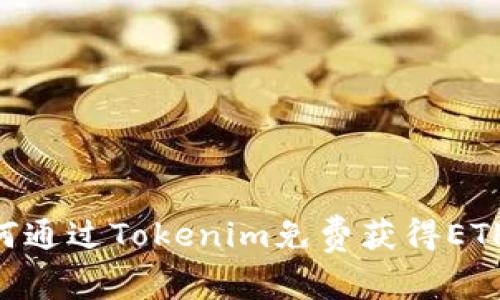 ### 如何通过Tokenim免费获得ETH：终极指南