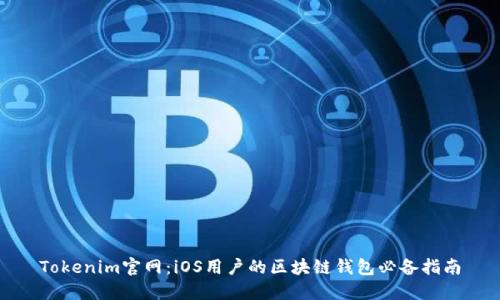 Tokenim官网：iOS用户的区块链钱包必备指南