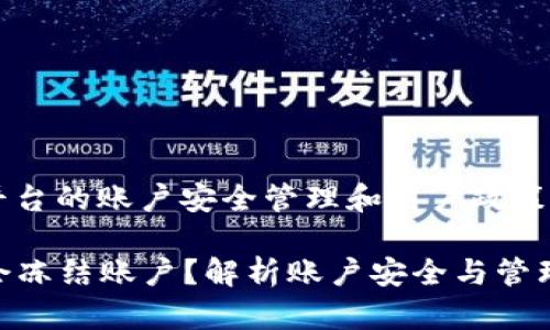 这个问题涉及到TokenIM 2.0平台的账户安全管理和用户政策。让我为您提供一个详细的解答。

### TokenIM 2.0官方是否会冻结账户？解析账户安全与管理策略