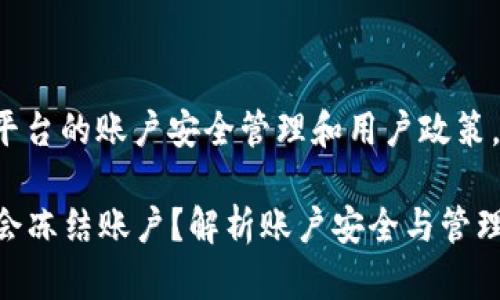 这个问题涉及到TokenIM 2.0平台的账户安全管理和用户政策。让我为您提供一个详细的解答。

### TokenIM 2.0官方是否会冻结账户？解析账户安全与管理策略