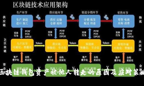 区块链钱包资产被他人转走的原因及应对策略