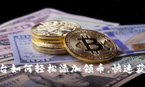 Tokenim平台如何轻松添加领币，快速获取数字资产