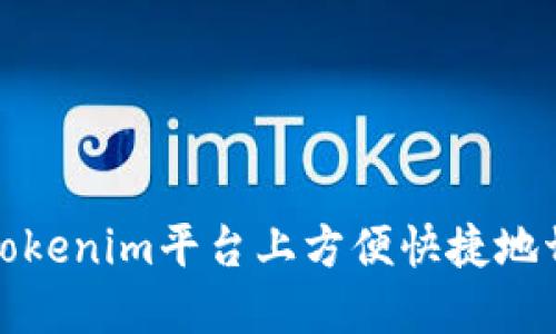 如何在Tokenim平台上方便快捷地切换币种