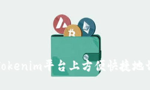 如何在Tokenim平台上方便快捷地切换币种