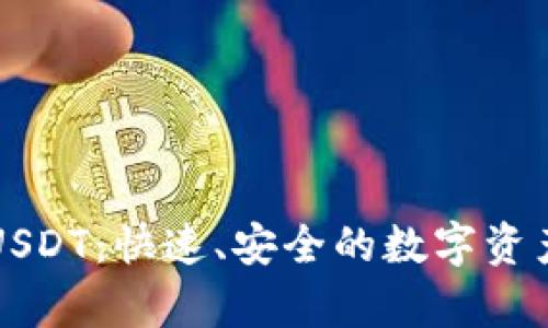 tpWallet闪兑USDT：快速、安全的数字资产兑换解决方案