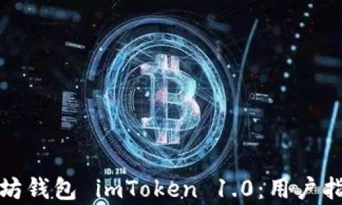 
全面解析以太坊钱包 imToken 1.0：用户指南与安全策略