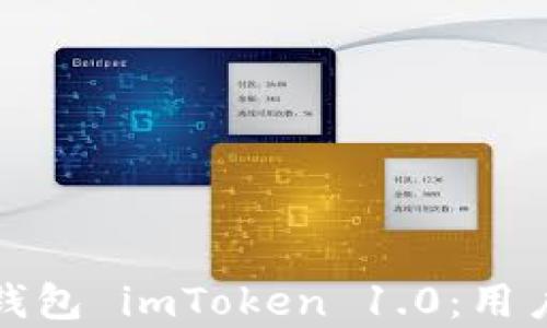 
全面解析以太坊钱包 imToken 1.0：用户指南与安全策略