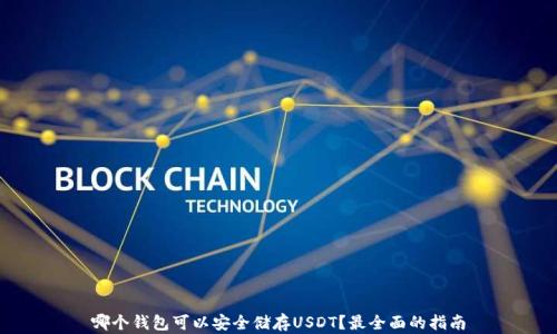 
哪个钱包可以安全储存USDT？最全面的指南