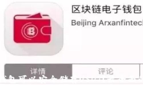 
哪个钱包可以安全储存USDT？最全面的指南