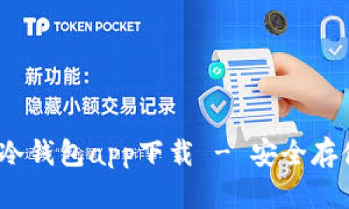 Tokenim 2.0 冷钱包app下载 - 安全存储你的数字资产