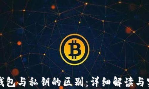 
比特币钱包与私钥的区别：详细解读与实用指南