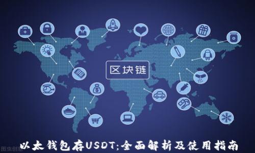 
以太钱包存USDT：全面解析及使用指南