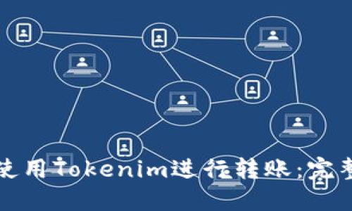 如何使用Tokenim进行转账：完整指南