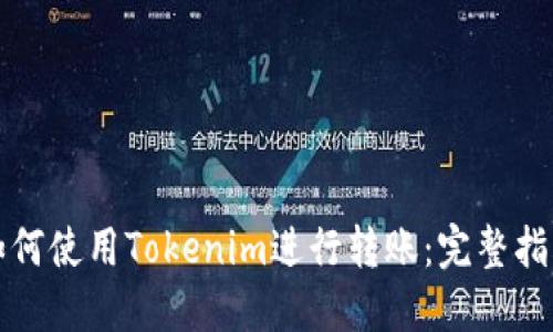 如何使用Tokenim进行转账：完整指南