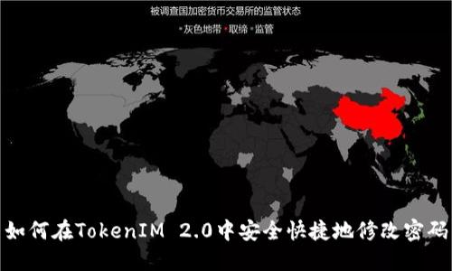 如何在TokenIM 2.0中安全快捷地修改密码